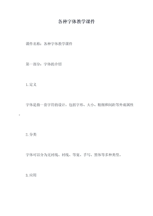 各种字体教学课件