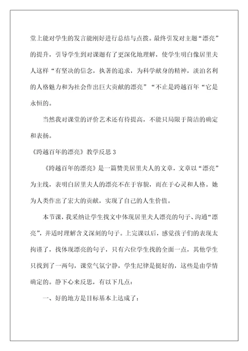 2022《跨越百年的美丽》教学反思2