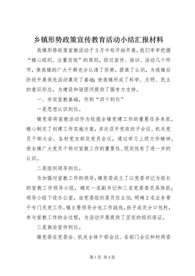 乡镇形势政策宣传教育活动小结汇报材料.docx