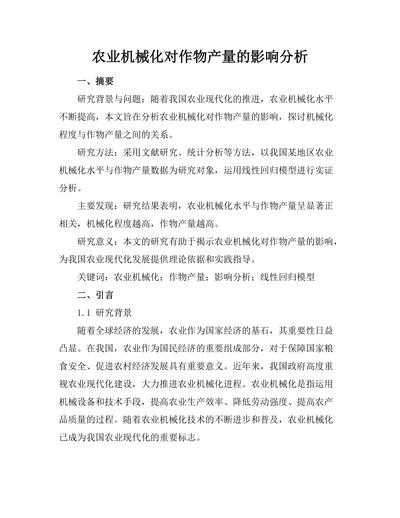 农业机械化对作物产量的影响分析
