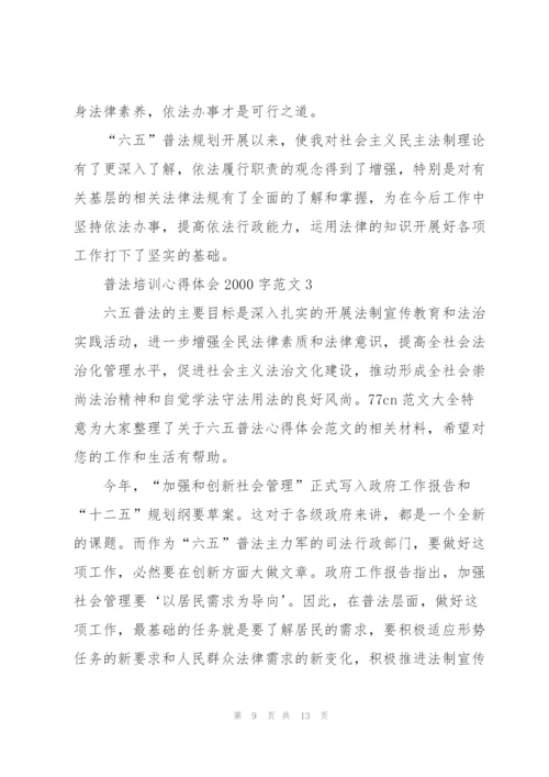 普法培训心得体会2000字范文.docx