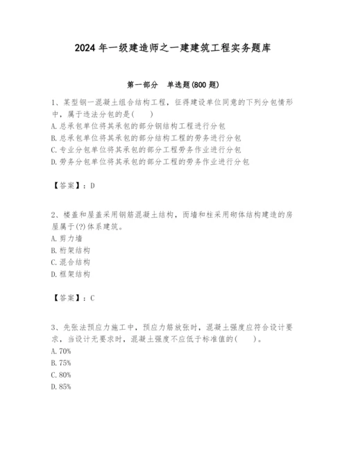 2024年一级建造师之一建建筑工程实务题库含答案【模拟题】.docx