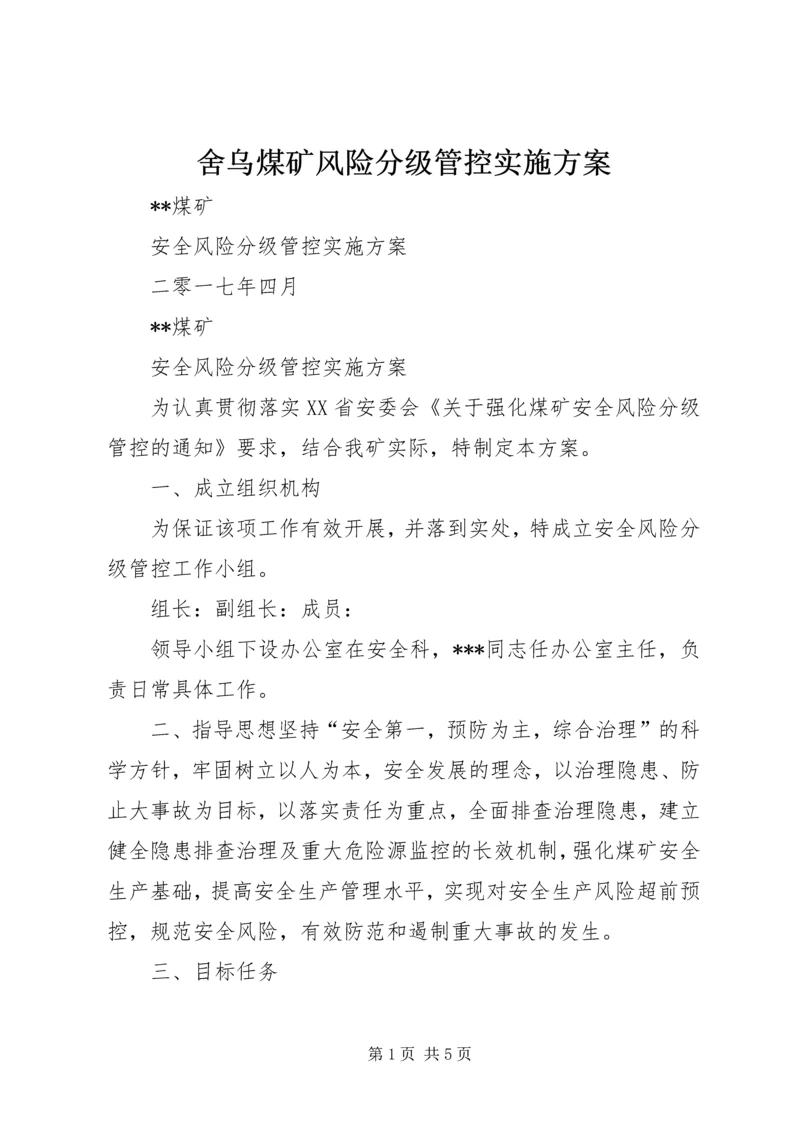 舍乌煤矿风险分级管控实施方案 (2).docx