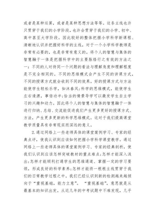 小学科学继教网培训心得.docx