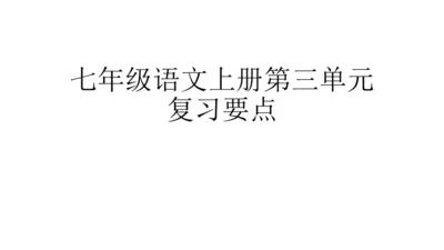 七年级语文上册第三单元复习要点 课件