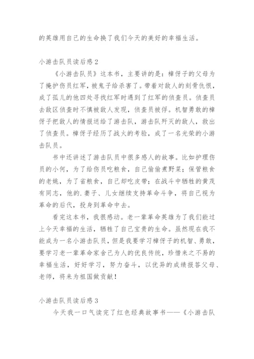 小游击队员读后感_1.docx