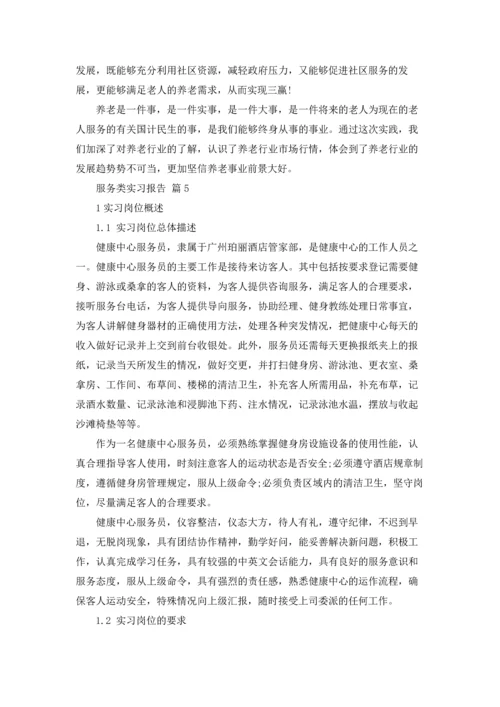 服务类实习报告范文汇编5篇.docx