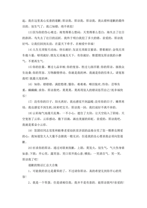 道歉的情话汇总大合集.docx