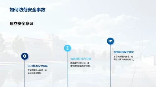 构筑守护校园安全