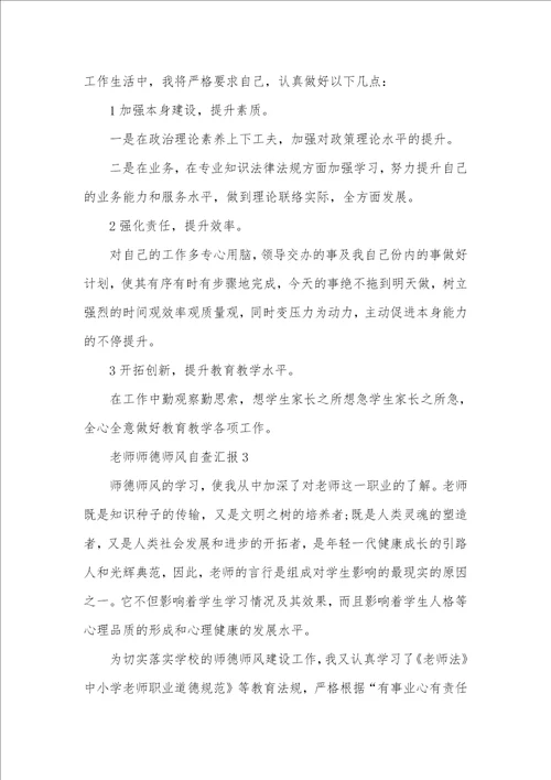 2021年老师师德师风自查汇报最新五篇