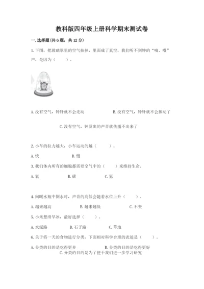 教科版四年级上册科学期末测试卷加解析答案.docx