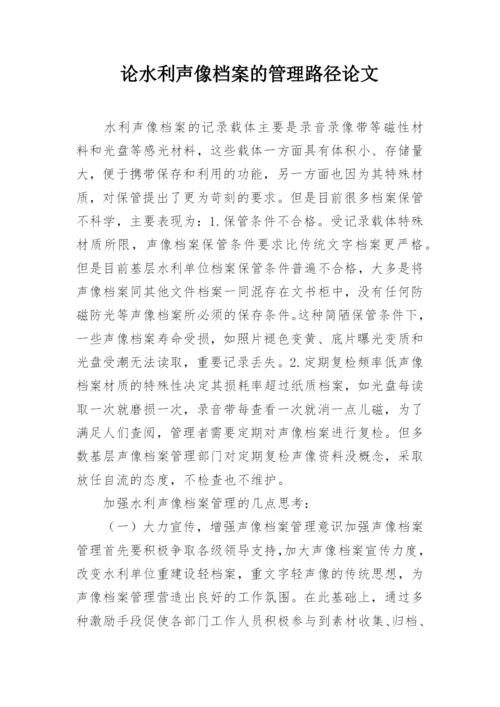 论水利声像档案的管理路径论文.docx