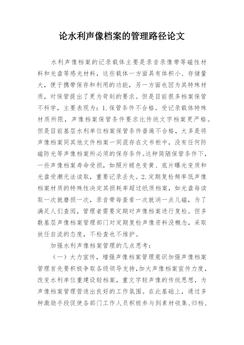 论水利声像档案的管理路径论文.docx