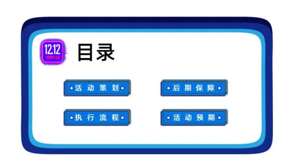 狂欢双十二疯狂购物通用PPT模板