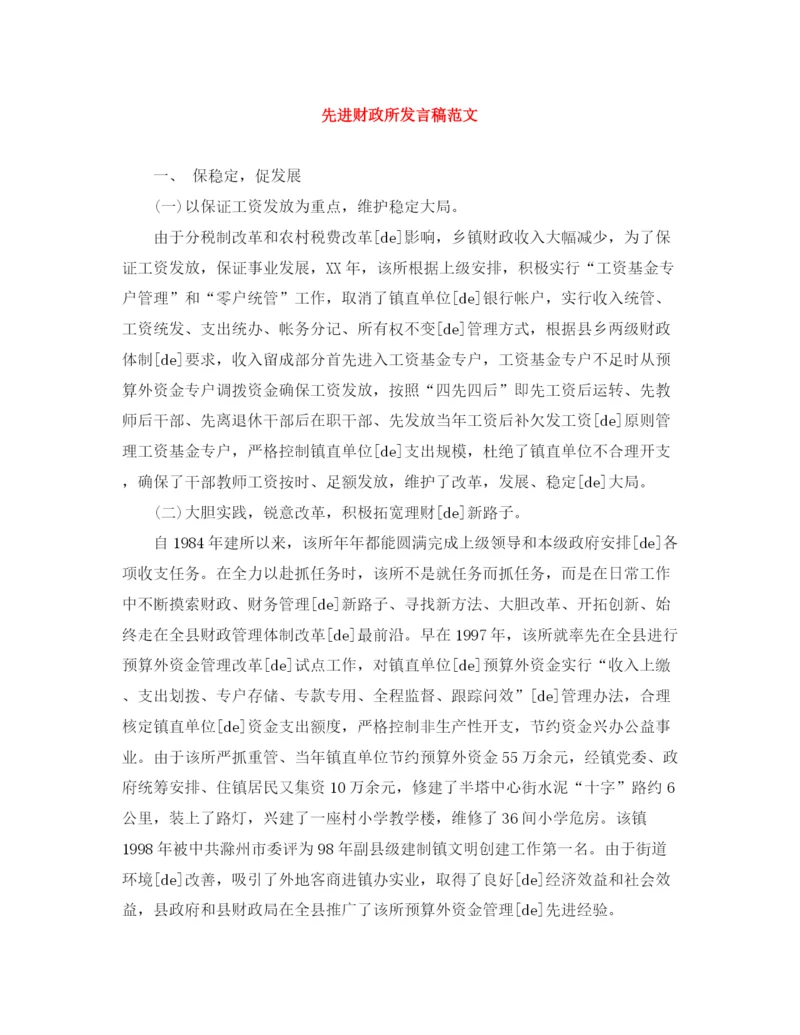 精编之先进财政所发言稿范文.docx