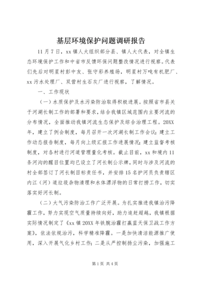 基层环境保护问题调研报告 (2).docx