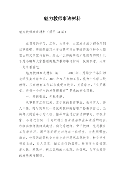 魅力教师事迹材料.docx