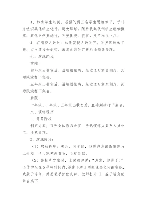 学校防灾减灾演练方案.docx