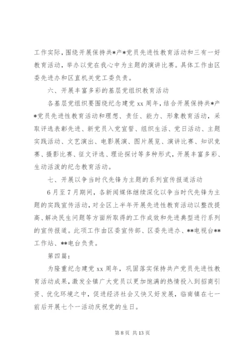 七一活动方案5篇某年.docx