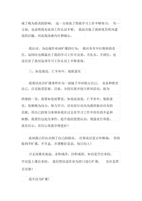 关于大学生逃课检讨书范文锦集十篇