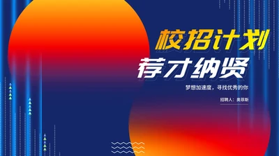 商务风渐变校招计划企业校园招聘汇报PPT模板