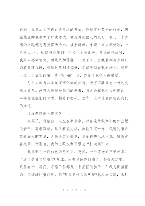 追逐梦想高三作文5篇.docx