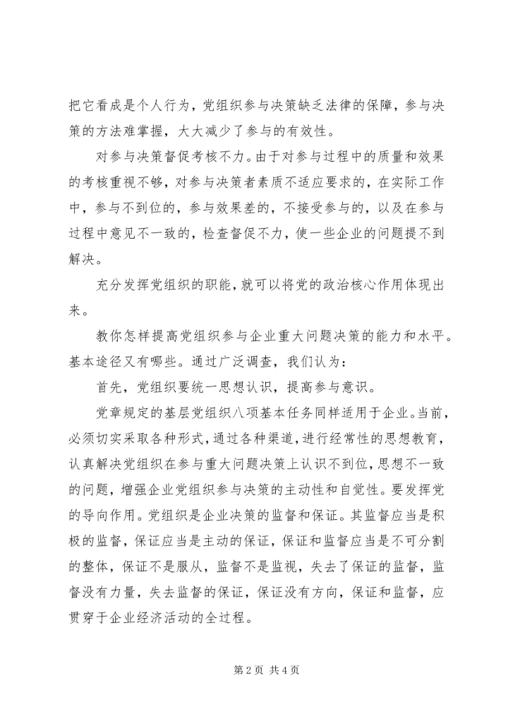核心融入中心，加强党的政治核心作用 (2).docx