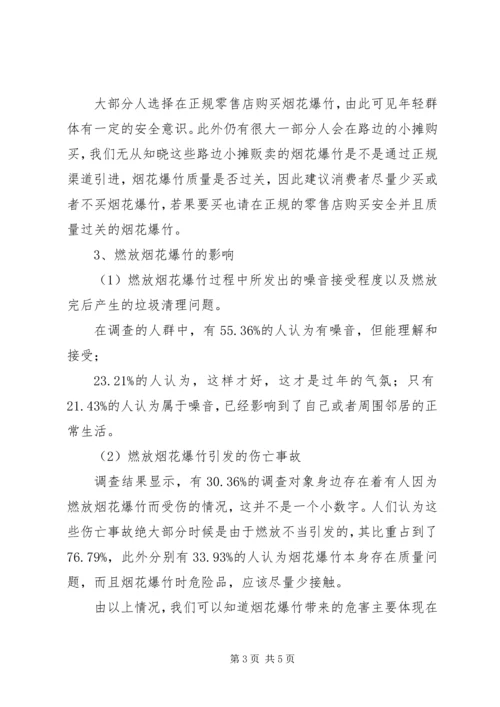 关于燃放烟花问题调查问卷.docx