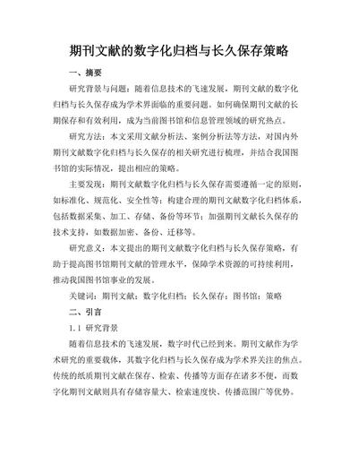 期刊文献的数字化归档与长久保存策略