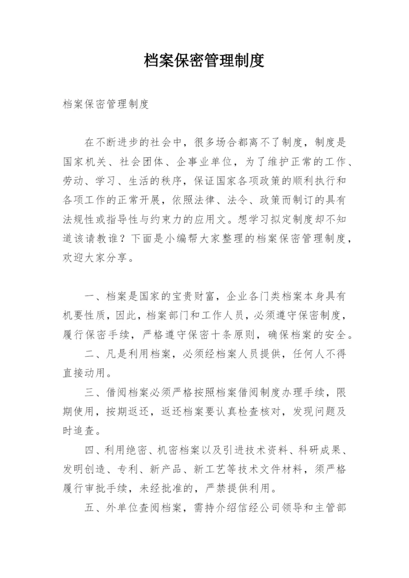 档案保密管理制度.docx