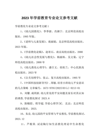 学前教育专业论文参考文献
