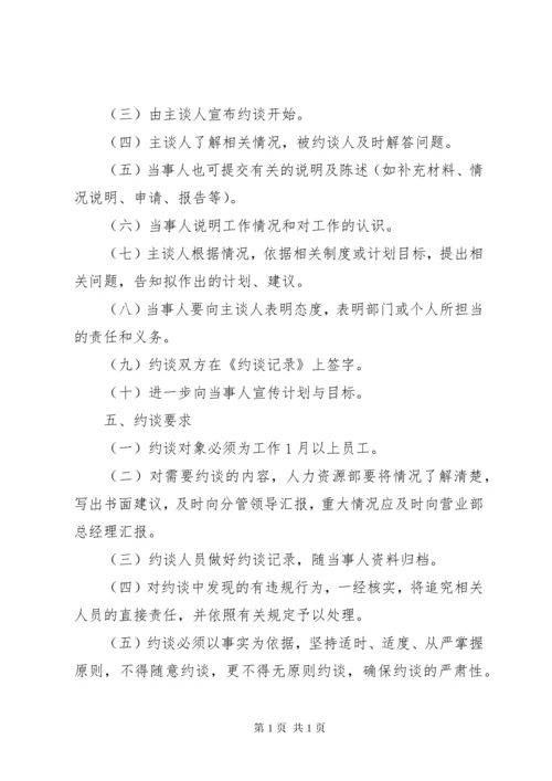 约谈制度[五篇].docx
