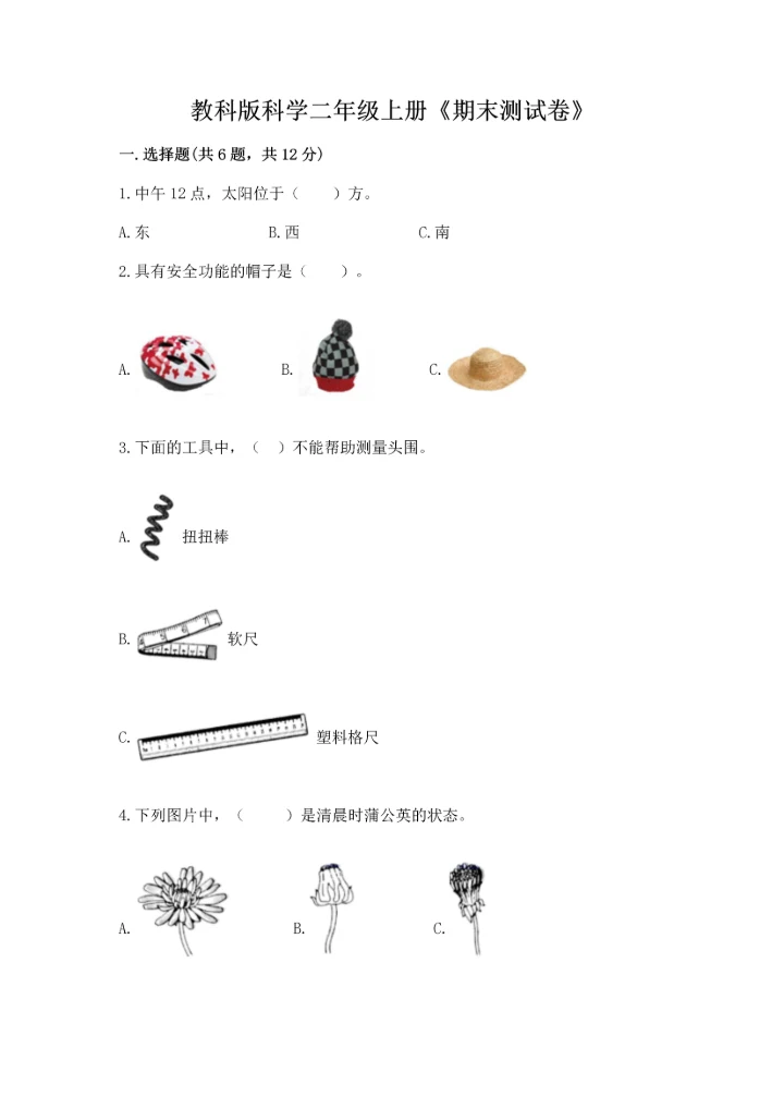 教科版科学二年级上册《期末测试卷》含完整答案（典优）.docx