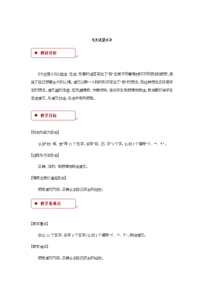 10《大还是小》教学设计