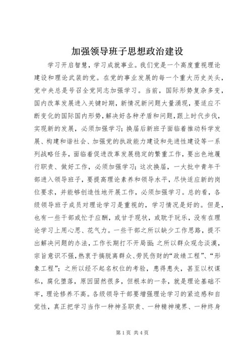 加强领导班子思想政治建设 (3).docx