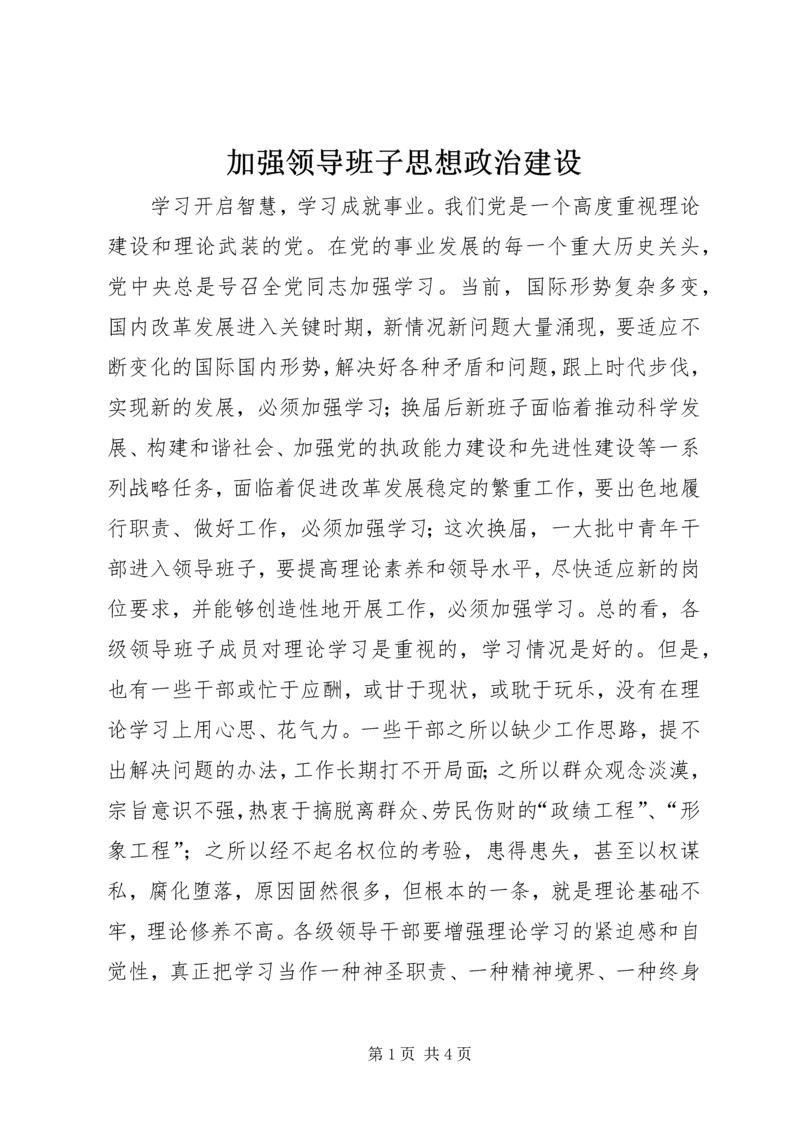 加强领导班子思想政治建设 (3).docx