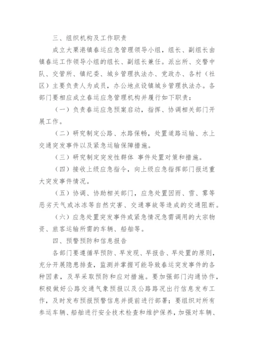 春运保通保畅方案.docx