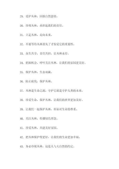 丛林为主题的口号