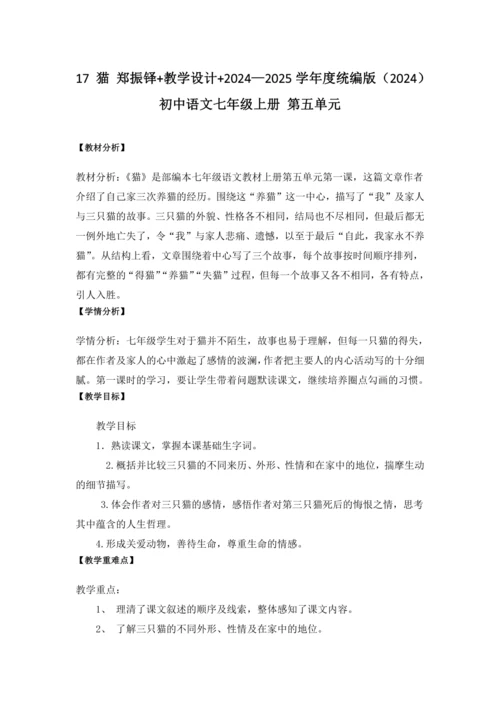 17 猫 郑振铎 教学设计 2024—2025学年度统编版（2024）初中语文七年级上册