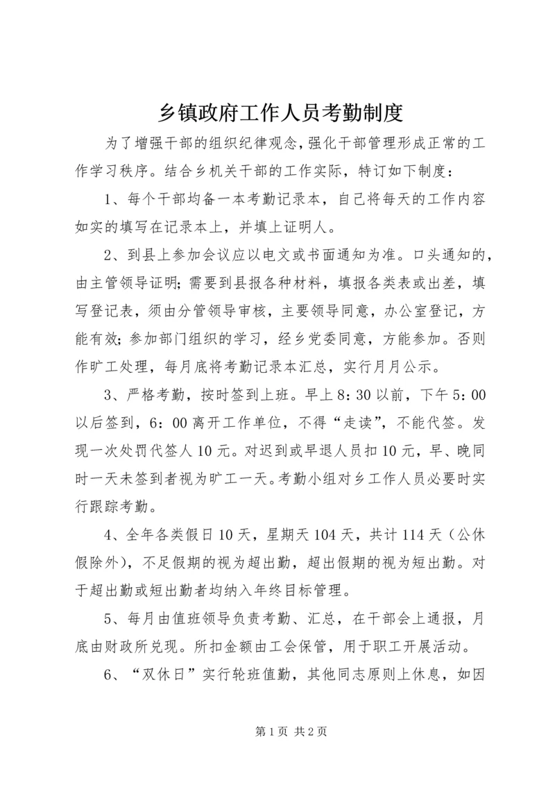 乡镇政府工作人员考勤制度.docx