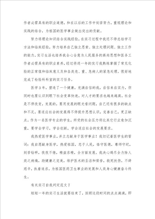 2021年有关实习自我判定十篇 1