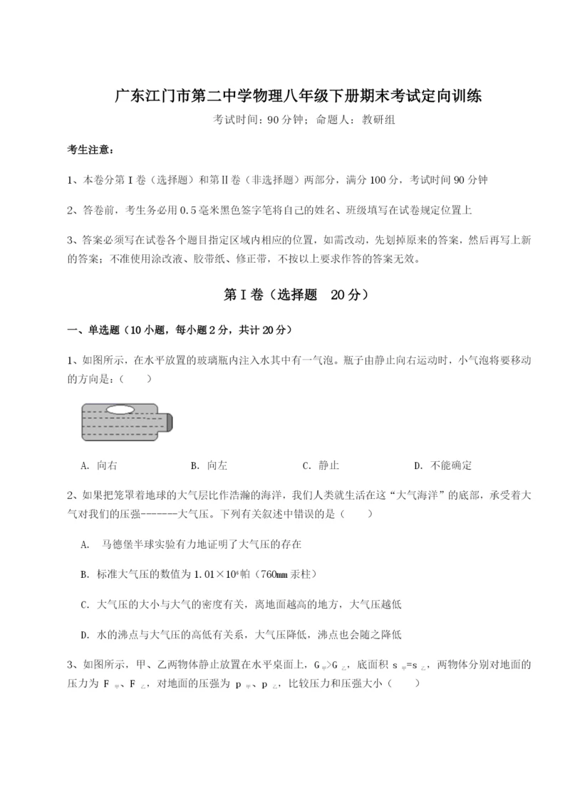 强化训练广东江门市第二中学物理八年级下册期末考试定向训练练习题(解析版).docx