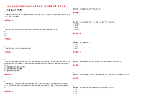 2023年金属非金属矿井通风考试题库易错、难点精编F参考答案试卷号：2