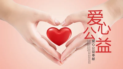 慈善爱心公益奉献爱心PPT模板