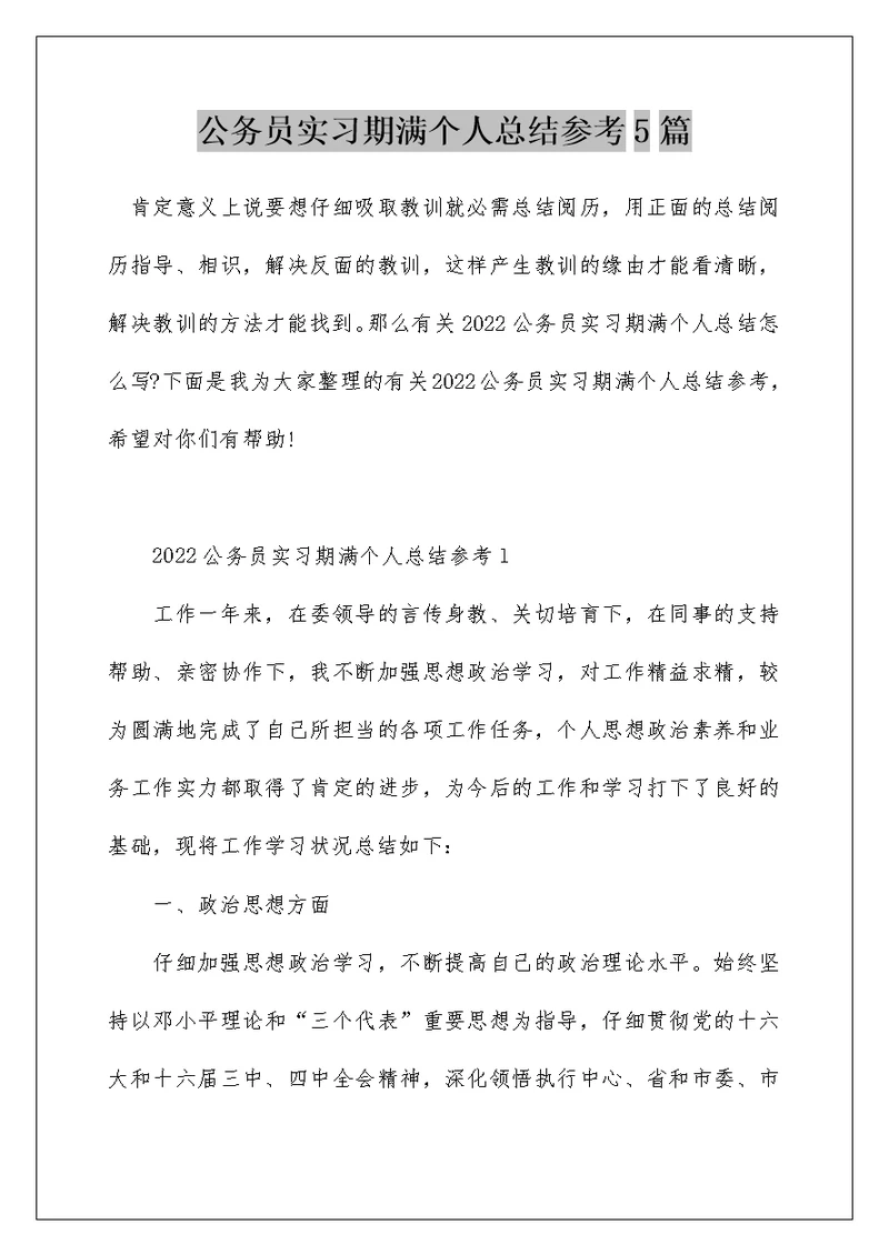 公务员实习期满个人总结参考5篇