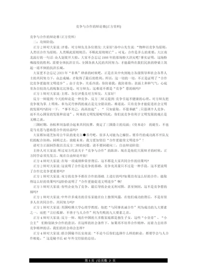 竞争与合作的辩论赛(正方资料).docx