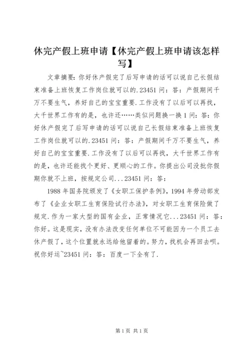 休完产假上班申请【休完产假上班申请该怎样写】.docx