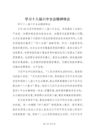 学习十八届六中全会精神体会.docx