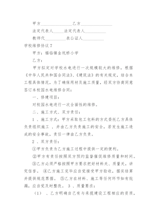 学校维修协议.docx