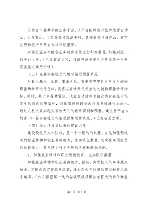 提升天气预报准确率调研报告 (4).docx